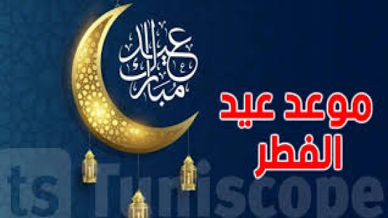 موعد عيد الفطر المبارك في معظم الدول العربية