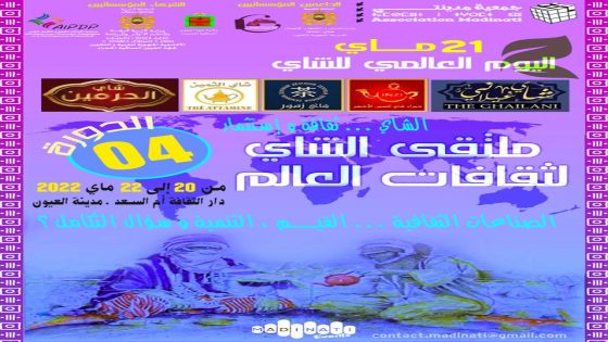 الدورة الرابعة من اليوم العالمي للشاي نسخة 2022