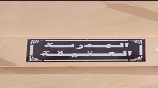 بالفيديو… تدشين المدرسة العتيقة بقصبة أزركيين
