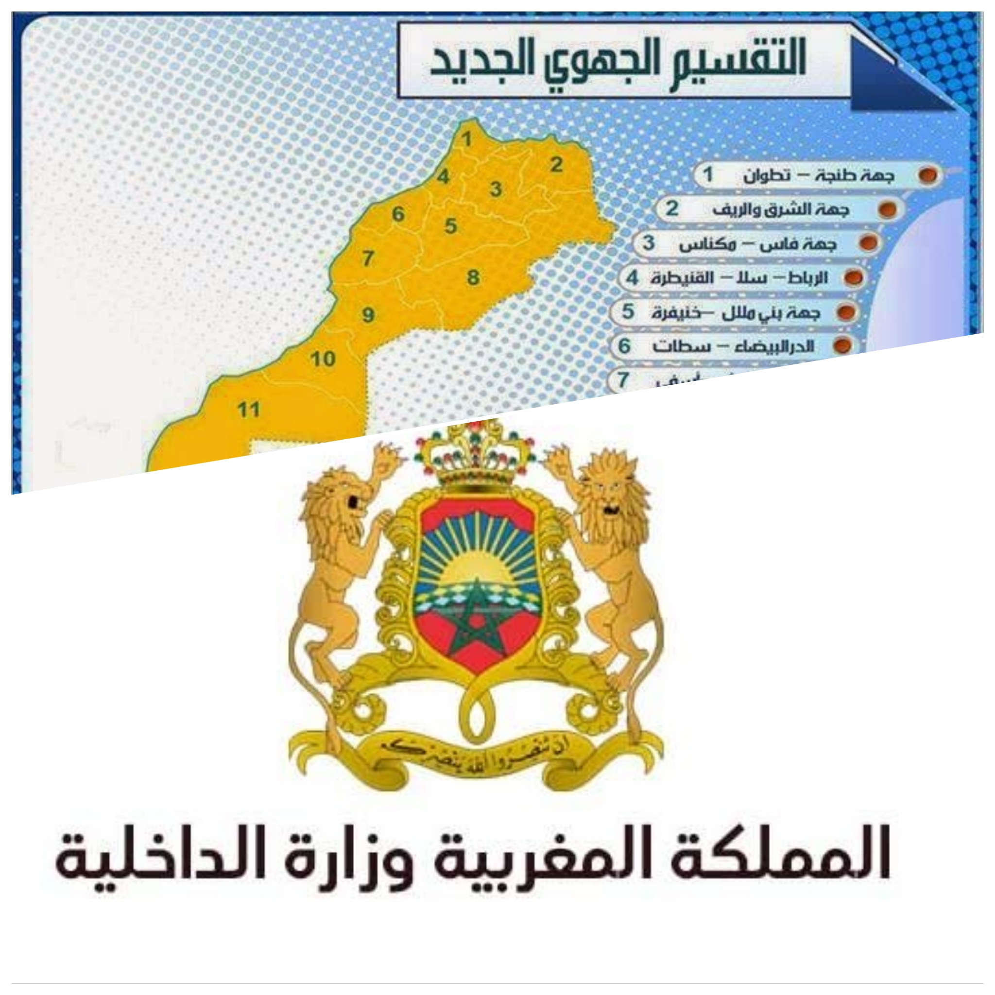 وزارة الداخلية.. توضيح بشأن التقسيم الجهوي للمملكة