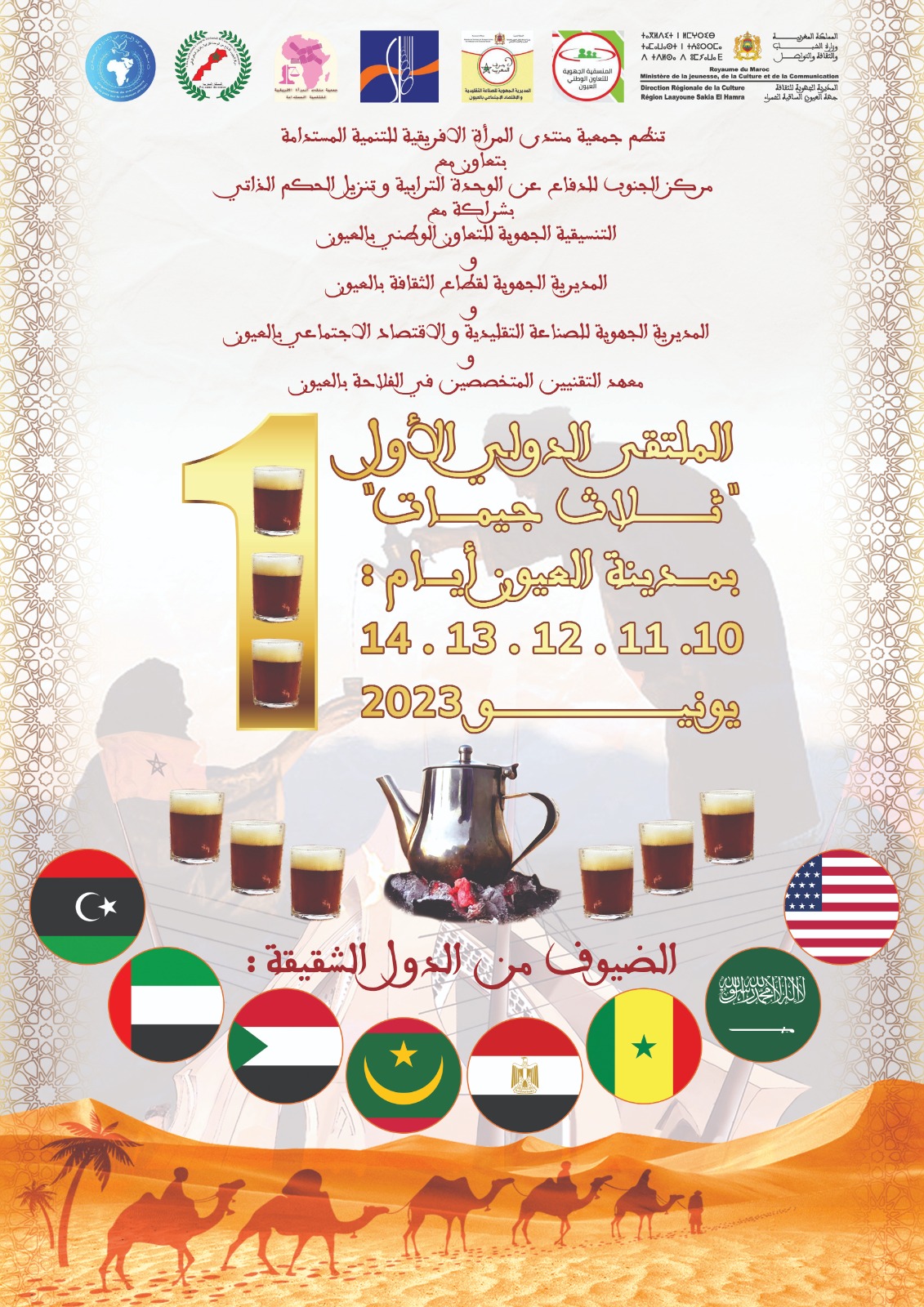 العيون.. بالفيديو تصريحات مختلف الفعاليات على هامش الملتقى الدولي الاول ثلاث جيمات