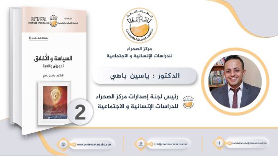 مركز الصحراء للدراسات الإنسانية والاجتماعية يصدر الكتاب الثاني له