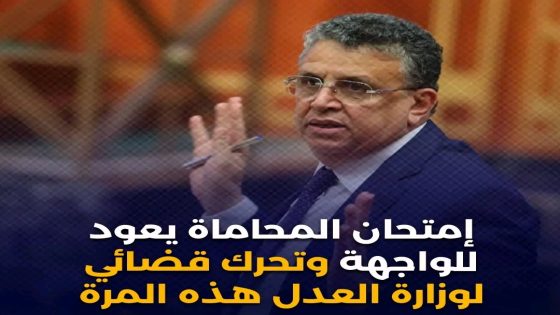 امتحان المحاماة يعود للوجهة وتحرك وزارة العدل للرد على الفيديو المنتشر عبر تطبيق الواتساب