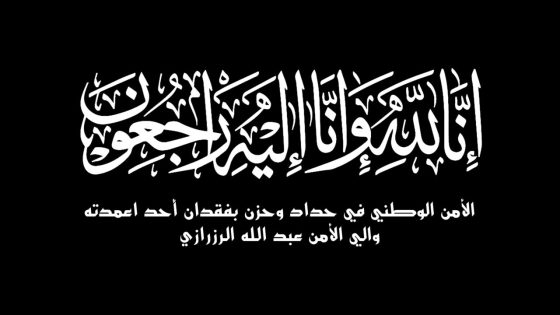 والي الأمن عبد الله الرزرازي المدير الجهوي لمراقبة التراب الوطني بجهة سوس ماسة اكادير في ذمة الله