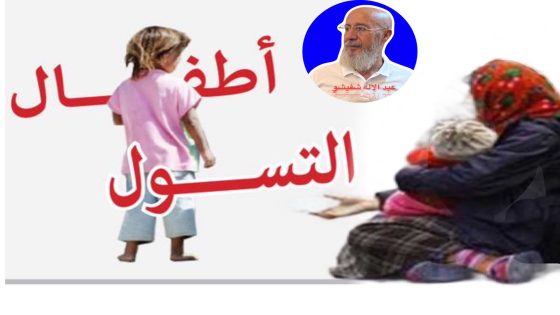 التَّسَوُّلُ بالطُّفُولَة…حِرْفَة الحَرَّافَة