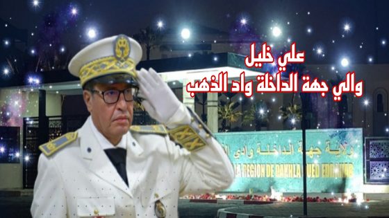 نبذة عن علي خليل الوالي الجديد لجهة الداخلة واد الذهب