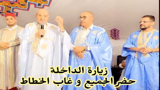 زيارة الداخلة حضر الجميع وغاب الخطاط