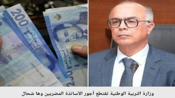 وزارة التربية الوطنية تقتطع أجور الأساتذة المضربين وها شحال