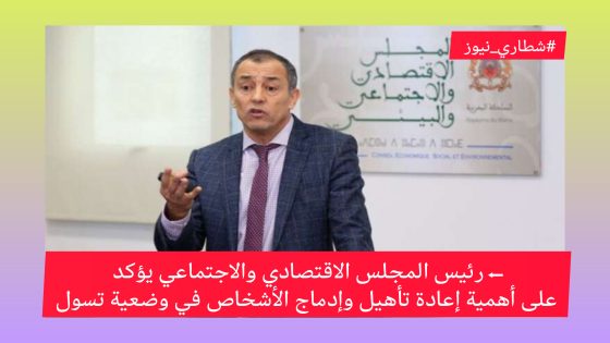 رئيس المجلس الاقتصادي والاجتماعي يؤكد على أهمية إعادة تأهيل وإدماج الأشخاص في وضعية تسول