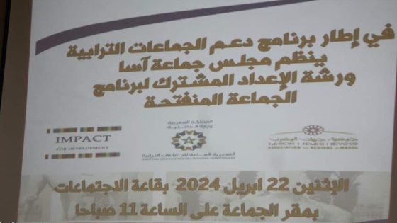 ينظم المجلس الجماعي لآسا اليوم الإثنين 22 آبريل 2024 ، ورشة للإعداد المشترك لبرنامج عمل الانفتاح…