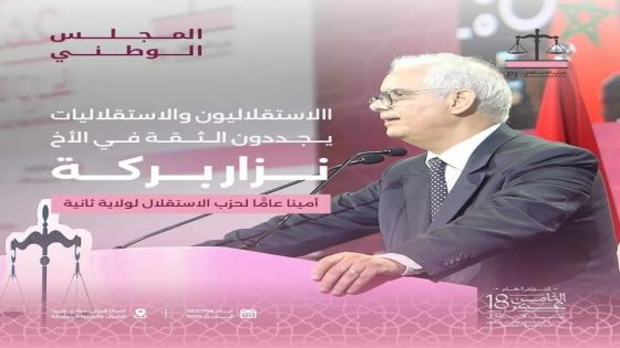 مؤتمر حزب الاستقلال ينتهي.. إعادة انتخاب نزار بركة أمينا عاما للحزب…