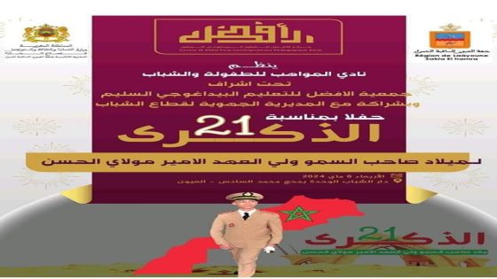 انطلاقة الاحتفال بعيد مولد 21 لولي العهد الأمير مولاي الحسن بالعيون…