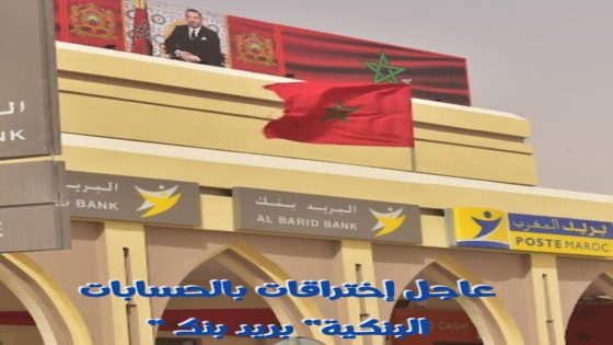 عاجل … إختراقات إلكترونية واسعة تطال حسابات زبناء بريد بنك بالمغرب