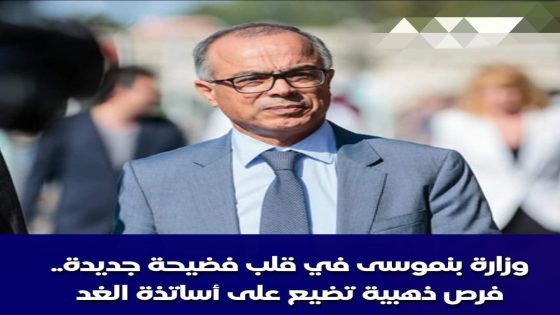 وزارة بنموسى في قلب فضيحة جديدة