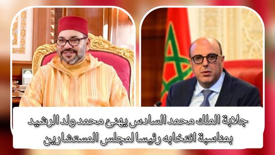 جلالة الملك يهنئ السيد محمد ولد الرشيد بمناسبة انتخابه رئيسا لمجلس المستشارين خلال النصف الثاني من ولايته التشريعية الحالية