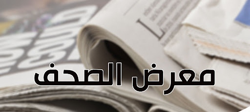 اهتمامات افتتاحيات الصحف الوطنية