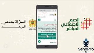 تقرير يكشف اختلالات السجل الاجتماعي الموحد وتأثيره على الفئات الهشة.