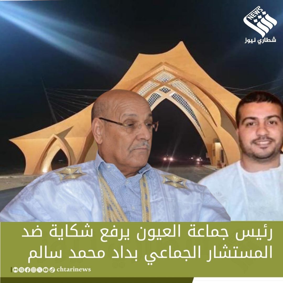 رئيس جماعة العيون حمدي ولد الرشيد يرفع شكاية ضد المستشار الجماعي محمد سالم بداد