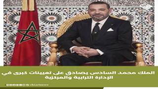 الملك محمد السادس يصادق على تعيينات كبرى في الإدارة الترابية والمركزية