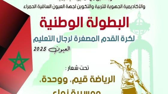 العيون تحتضن البطولة الوطنية لكرة القدم المصغرة لرجال التعليم