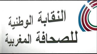 النقابة الوطنية للصحافة المغربية تدعو إلى تسريع المسلسل التشريعي المرتبط بقوانين مدونة الصحافة والنشر…