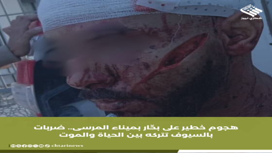 بحّار يتعرض لاعتداء خطير بالسيوف في ميناء المرسى بالعيون