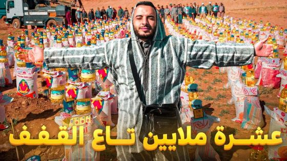 فيسبوكي حر يخصص 10 ملايين سنتيم لتوزيع مساعدات غذائية على الأسر المعوزة بالمناطق الجبلية والنائية