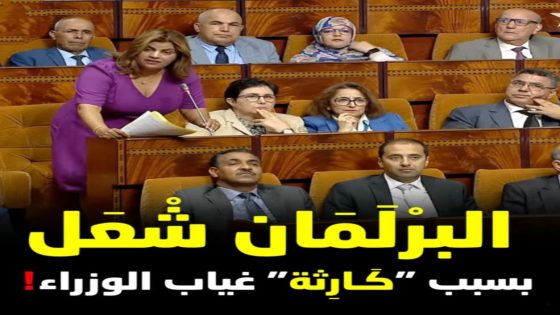 “جدل غياب الوزراء” يُفجّر الجلسة العامة ويرفع أشغال مجلس النواب