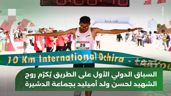 تنظيم السباق الدولي الاول على الطريق بجماعة الدشيرة