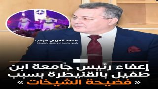 إعفاء رئيس جامعة ابن طفيل بالقنيطرة على خلفية “فضيحة الشيخات”