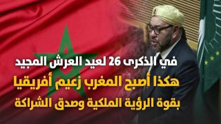 🟩 خطاب جلالة الملك محمد السادس بمناسبة الذكرى 26 لعيد العرش