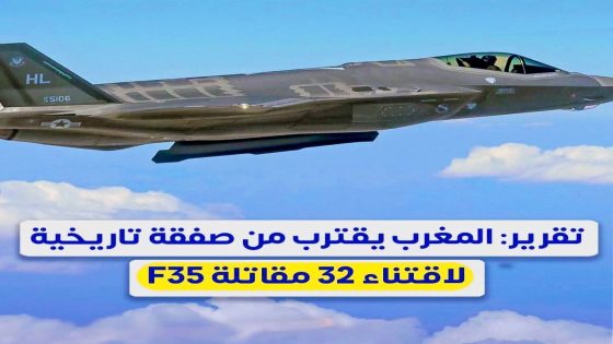 ✈️ المغرب يقترب من صفقة تاريخية لاقتناء مقاتلات F-35 الأميركية