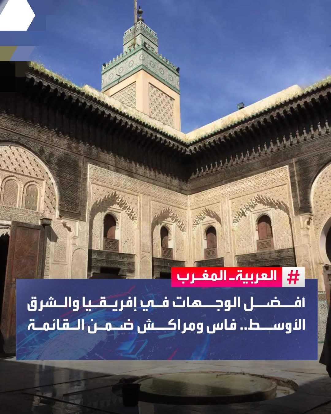 مدينتان مغربيتان ضمن قائمة أفضل الوجهات السياحية في إفريقيا والشرق الأوسط لعام 2025