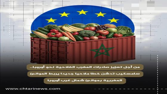 “سامسكيب” تطلق خطاً ملاحياً جديداً يربط الموانئ المغربية بشمال غرب أوروبا لتعزيز الصادرات الفلاحية