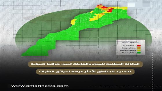 🔥 الوكالة الوطنية للمياه والغابات تكشف خرائط تنبؤية لرصد مناطق الخطر الحرجي