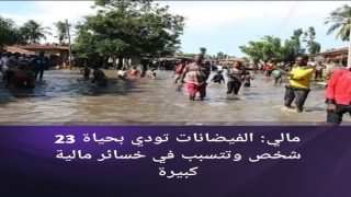 فيضانات مالي تخلف 23 قتيلا وأكثر من 11 ألف متضرر