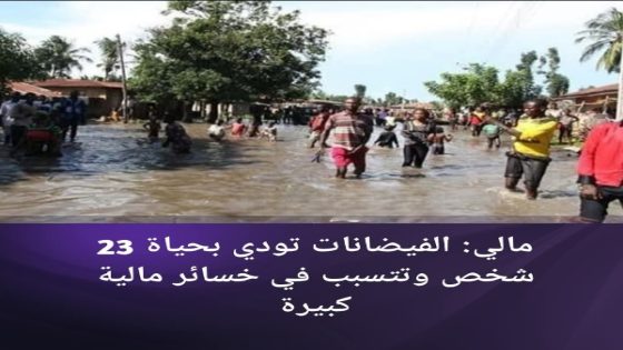 فيضانات مالي تخلف 23 قتيلا وأكثر من 11 ألف متضرر