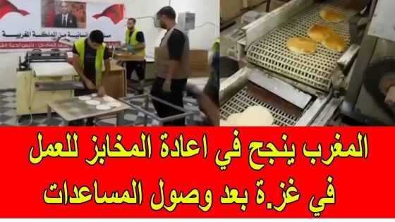 المساعدات المغربية تعيد الأمل لسكان غزة.. إعادة تشغيل المخابز بعد شهور من المعاناة