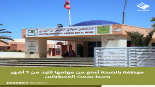 موظفة بالصحة تُمنع من مهامها لأزيد من 7 أشهر وسط صمت المسؤولين