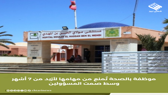 موظفة بالصحة تُمنع من مهامها لأزيد من 7 أشهر وسط صمت المسؤولين