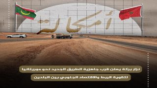 نزار بركة يعلن قرب جاهزية الطريق الجديد نحو موريتانيا لتعزيز الربط الاقتصادي بين البلدين
