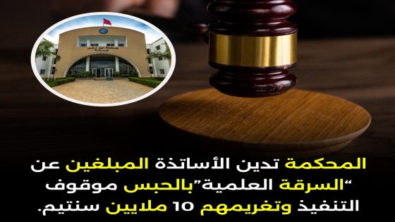 إدانة أساتذة مبلغين عن سرقة علمية بالمدرسة الوطنية للعلوم التطبيقية بأكادير