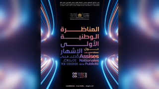 الدار البيضاء تحتضن أول مناظرة وطنية حول الإشهار يومي 8 و9 أكتوبر