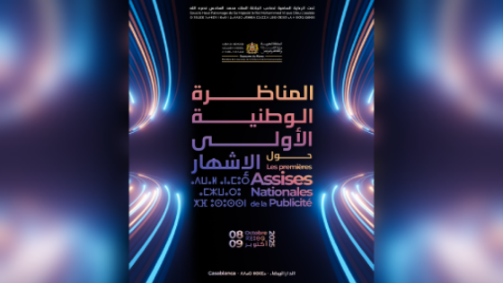 الدار البيضاء تحتضن أول مناظرة وطنية حول الإشهار يومي 8 و9 أكتوبر