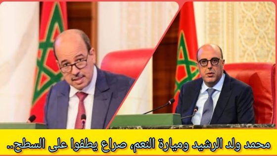 صراع النفوذ بين محمد ولد الرشيد والنعم ميارة.. من التحالف العائلي إلى المواجهة السياسية