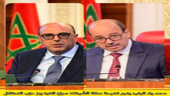 محمد ولد الرشيد يفجر فضيحة صفقة التأمينات: صراع النفوذ يهز حزب الاستقلال