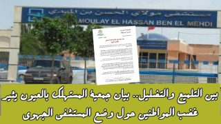 العيون: بين التلميع والتضليل.. بيان جمعية المستهلك بالعيون يثير غضب المواطنين حول وضع المستشفى الجهوي بن المهدي