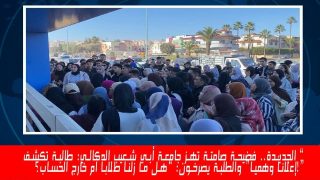 الجديدة.. فضيحة صامتة تهز جامعة أبي شعيب الدكالي