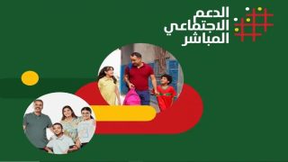 الحكومة تشرح مصادر تمويل الدعم الاجتماعي المباشر.