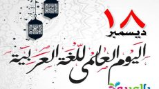 اليوم العالمي للغة العربية: لغة الضاد بين الذاكرة الحضارية ورهانات المستقبل.